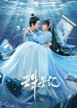 百万吨级卡司在籍海报剧照