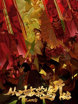 中文无码有码中文字幕海报剧照